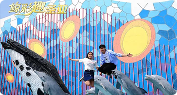 青春专享价，99元趣圣亚逛吃一整天