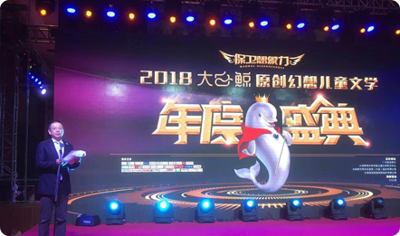 2018“大白鲸”原创幻想儿童文学年度盛典燃爆滨城 海量原创作品妙语“鲸”人