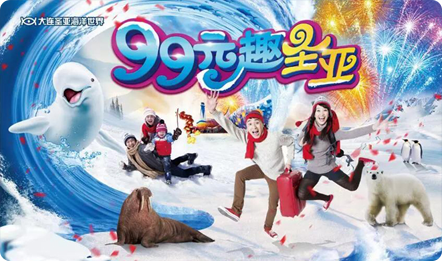 新春惠玩，99元趣大连圣亚海洋世界探索海底奇趣