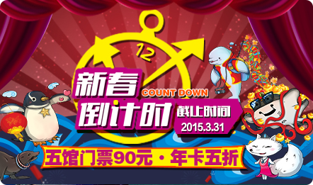 新春倒计时，90元门票·5折年卡限时抢