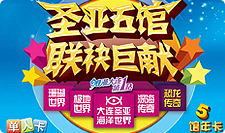 新春圣亚特惠：90元玩转五大场馆