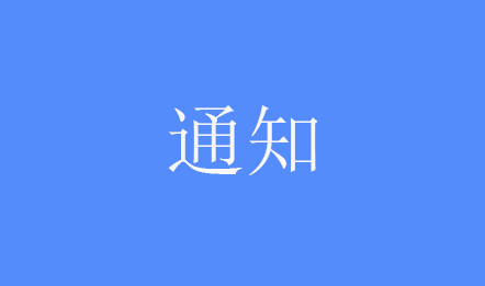 通知：关于8月12日《白鲸传奇》表演暂停的通知