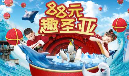 过福年，88元趣圣亚海洋世界