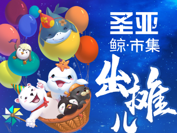 大连圣亚海洋鲸市集浪漫的“地摊”热浪招商!
