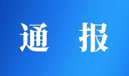 通报|圣亚反腐，清查内部蛀虫情况通报！