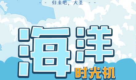 时光开启！第一幕：【海洋时光机】之“请回答2020”！