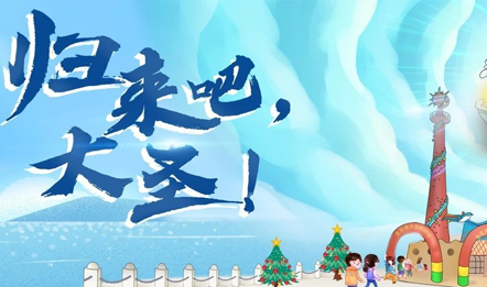 归来吧，大圣丨“鲸”彩来袭！圣亚邀你搭乘海洋时光机，体验不一样的Ocean Time！
