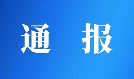 通报｜总经理办公室疑被监听，窃取商业秘密