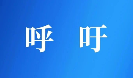 呼吁 | 请求中纪委介入圣亚反腐工作