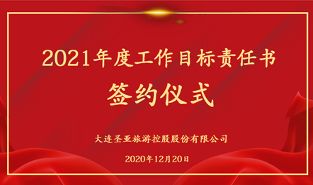 创新务实 决胜2021丨大连圣亚举行2021年度经营目标责任书签约仪式