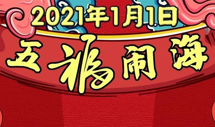 你好2021丨五福「闹」海嗨迎元旦！圣亚直播间陪你“云”跨年~