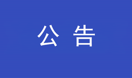 “数字旅游·智慧圣亚”信息化系统建设一期项目竞争性磋商公告