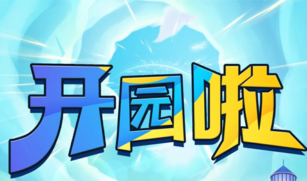 开园啦！海洋重启，等你来约~