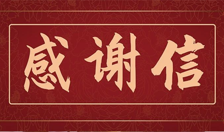 疫情防控 | 这封感谢信，让我们更有动力服务于社会！