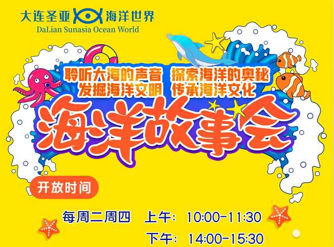 @亲爱的游客，【海洋故事会】开讲啦！来游园即可免费参加